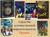 Средства художественной выразительности. Гротеск
