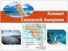 Климат Северной Америки. Климатообразующие факторы