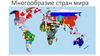 Многообразие стран мира. Разнообразие стран мира. Типология стран. Политико-географическое положение страны