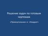Решение задач по готовым чертежам «Прямоугольник» и «Квадрат»