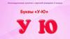 Буквы У-Ю
