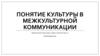 Понятие культуры в межкультурной коммуникации