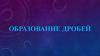 Образование дробей