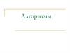 Алгоритмы. Определение алгоритма