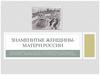 Знаменитые женщины-матери России