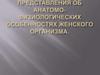 Современные представления об анатомо - физиологических особенностях женского организма