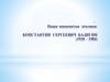 Константин Сергеевич Бадигин. Наши знаменитые земляки