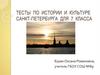 Тесты по истории и культуре Санкт-Петербурга для 7 класса