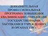 Цели, задачи и принципы контрактной системы. Участники контрактной системы, их права и обязанности. Тема 1.1.1
