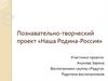Наша родина - Россия