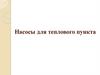 Насосы для теплового пункта