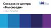 Соседские центры «Мы соседи» г. Санкт-Петербург