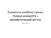 Элементы комбинаторики, теории множеств и математической логики
