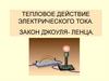 Тепловое действие электрического тока. Закон Джоуля - Ленца