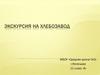 Экскурсия на хлебозавод