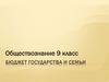 Бюджет государства и семьи. Обществознание. 9 класс