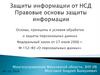Защиты информации от НСД. Правовые основы защиты информации