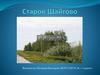 Старое Шайгово