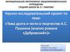 Роман Александра Сергеевича Пушкина «Дубровский»