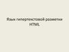 Язык гипертекстовой разметки HTML