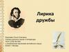 Лирика дружбы