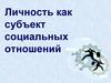Личность как субъект социальных отношений