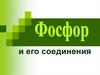 Фосфор и его соединения. Открытие фосфора
