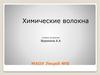 Химические волокна