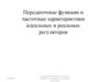 Передаточные функции и частотные характеристики идеальных и реальных регуляторов
