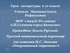 Праведник Земли Русской. Русский национальный характер (по повести Н.С. Лескова «Очарованный странник»). 10 класс