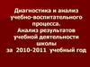 Диагностика и анализ учебно- воспитательного процесса