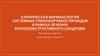 Клиническая фармакология системных глюкокортикостероидов в рамках лечения бронхообструктивного синдрома