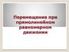 Перемещение при прямолинейном равномерном движении