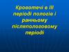 Кровотечі в ІІІ періоді пологів і ранньому післяпологовому періоді