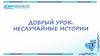 Добрый урок. Неслучайные истории