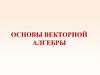 Основы векторной алгебры