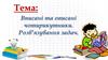 Вписані та описані чотирикутники. Розв’язування задач