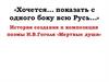 История создания и композиция поэмы Н.В. Гоголя «Мертвые души»