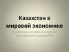 Казахстан в мировой экономике