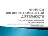 Основные принципы осуществления внешнеэкономической деятельности предприятия