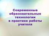 Современные образовательные технологии в практике работы учителя