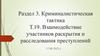 Криминалистическая тактика. Раздел 3. Понятие, значение и принципы взаимодействия. Тема 19