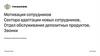 Мотивация сотрудников. Сектора адаптации новых сотрудников. Отдел обслуживания депозитных продуктов. Звонки. Тинькофф