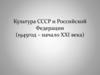 Культура СССР и Российской Федерации (1945 год – начало XXI века)