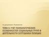 Учет психологических особенностей социальных групп в деятельности сотрудника полиции  (тема 5)