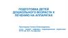 Подготовка детей дошкольного возраста к лечению на аппаратах