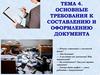 Основные требования к составлению и оформлению документа. Тема 4