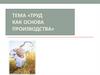 Труд как основа производства. Процесс производства
