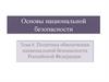 Политика обеспечения национальной безопасности Российской Федерации