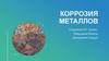 Коррозия металлов